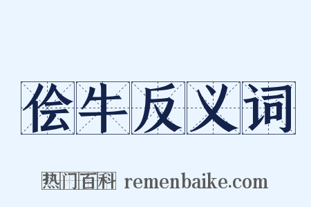 侩牛反义词是什么意思的图片